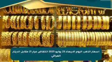 أسعار الذهب اليوم الأربعاء 23 يوليو 2025 انخفاض عيار 21 مقابل الدينار العراقي